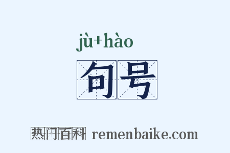 句号是什么意思的图片